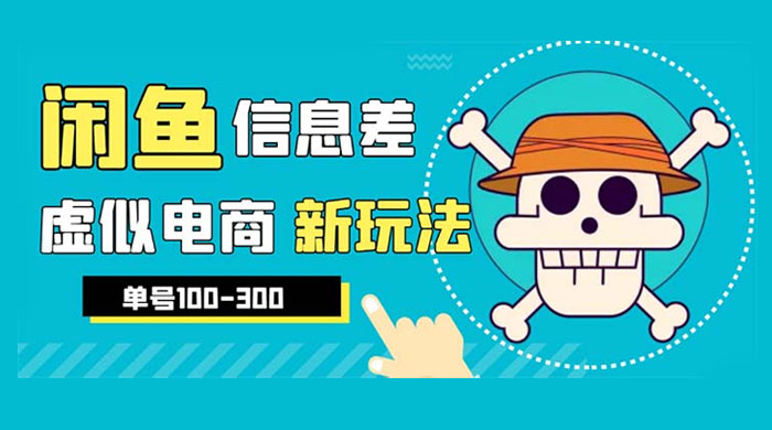 闲鱼新玩法虚似电商之拼多多助力项目，单号日入过百 - 选优云网创