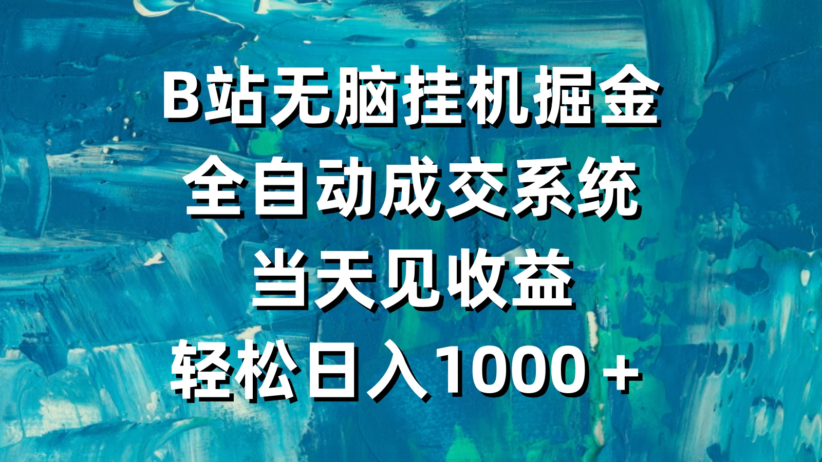 B站无脑挂机掘金，全自动成交系统，当天见收益，轻松日入1000＋ - 选优云网创