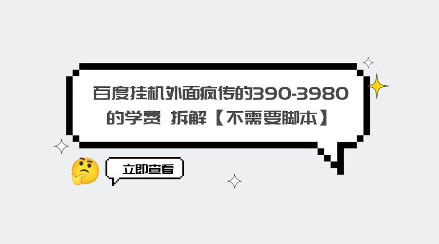 外面疯传 390-3980 学费的百度挂机项目拆解 不需要脚本 - 选优云网创