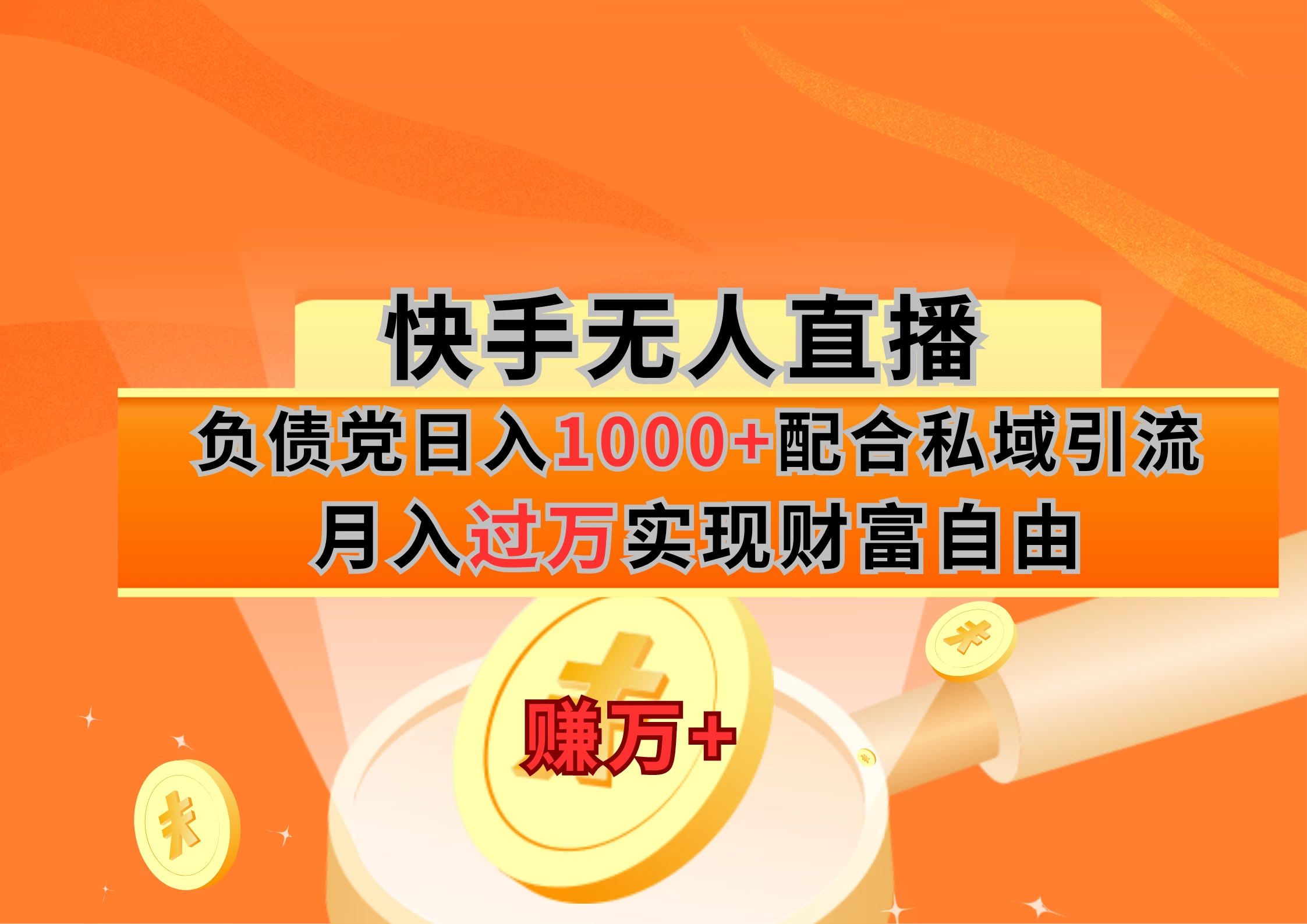 快手无人直播负债党日入1000+配合私域引流月入过万实现财富自由 - 选优云网创