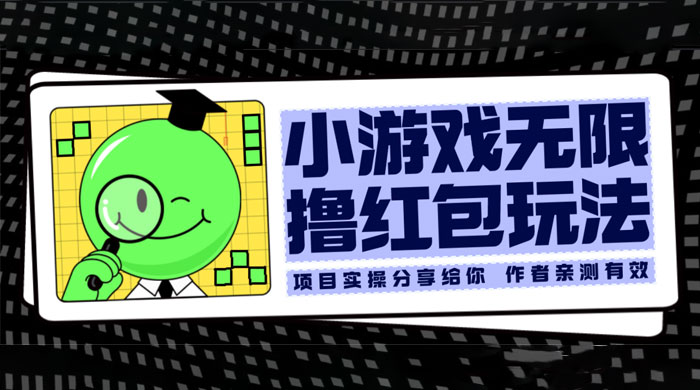 小游戏无限撸红包玩法 测试一天100+ - 选优云网创