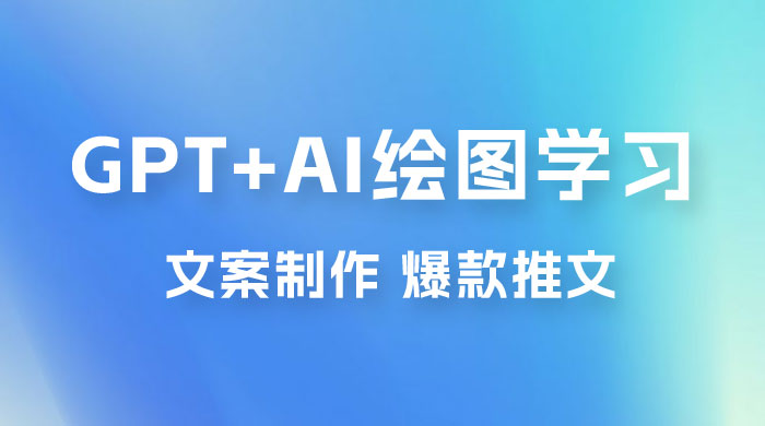 GPT + AI 绘图学习班【第十三期】 文案制作、爆款小红书推文、AI换脸、客服话术 - 选优云网创