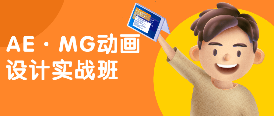 AE·MG动画设计实战班 - 选优云网创