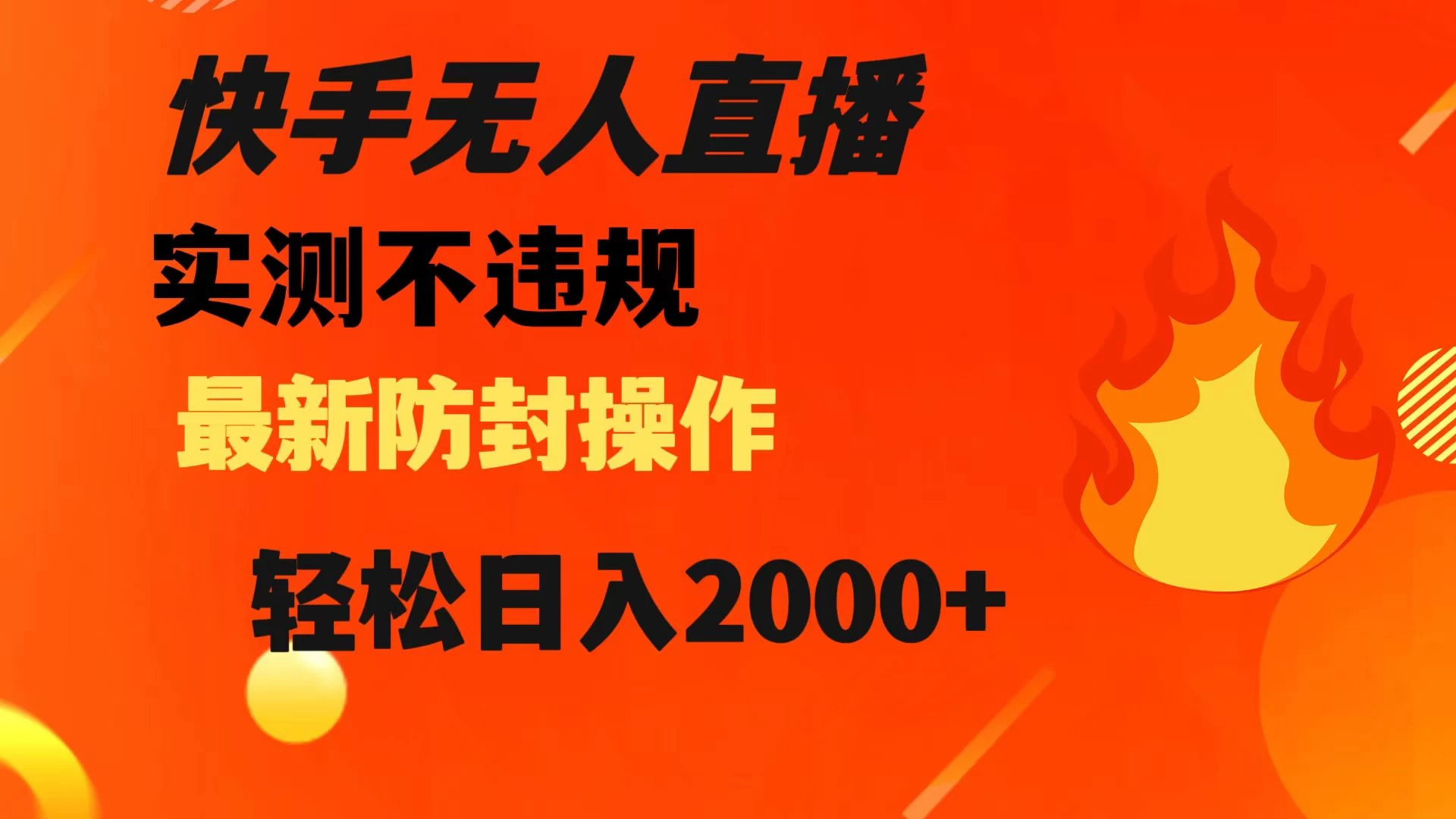 快手无人直播，不违规，搭配最新的防封操作，轻松日入 2000+ - 选优云网创
