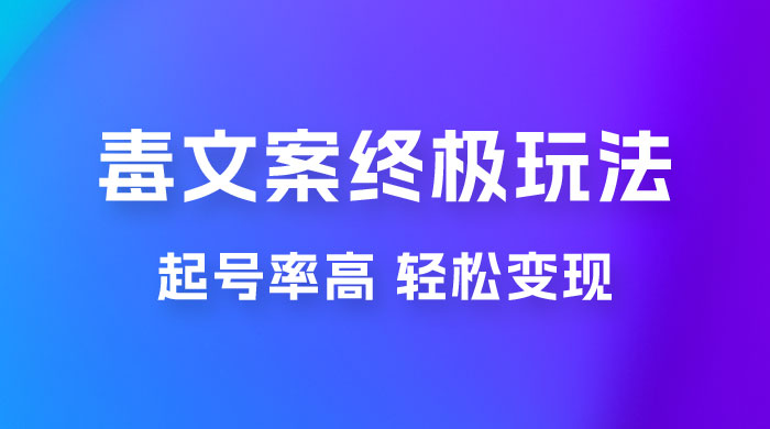毒文案项目的终极玩法：起号成功率高，几分钟就能制作一个原创视频 - 选优云网创