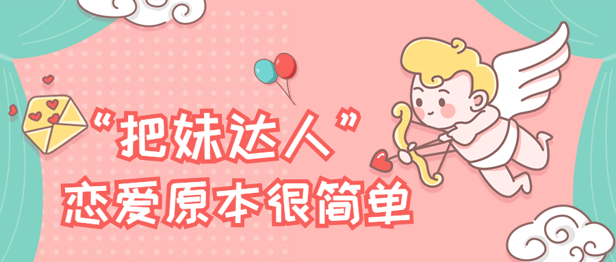 “把妹达人”恋爱原本很简单 - 选优云网创