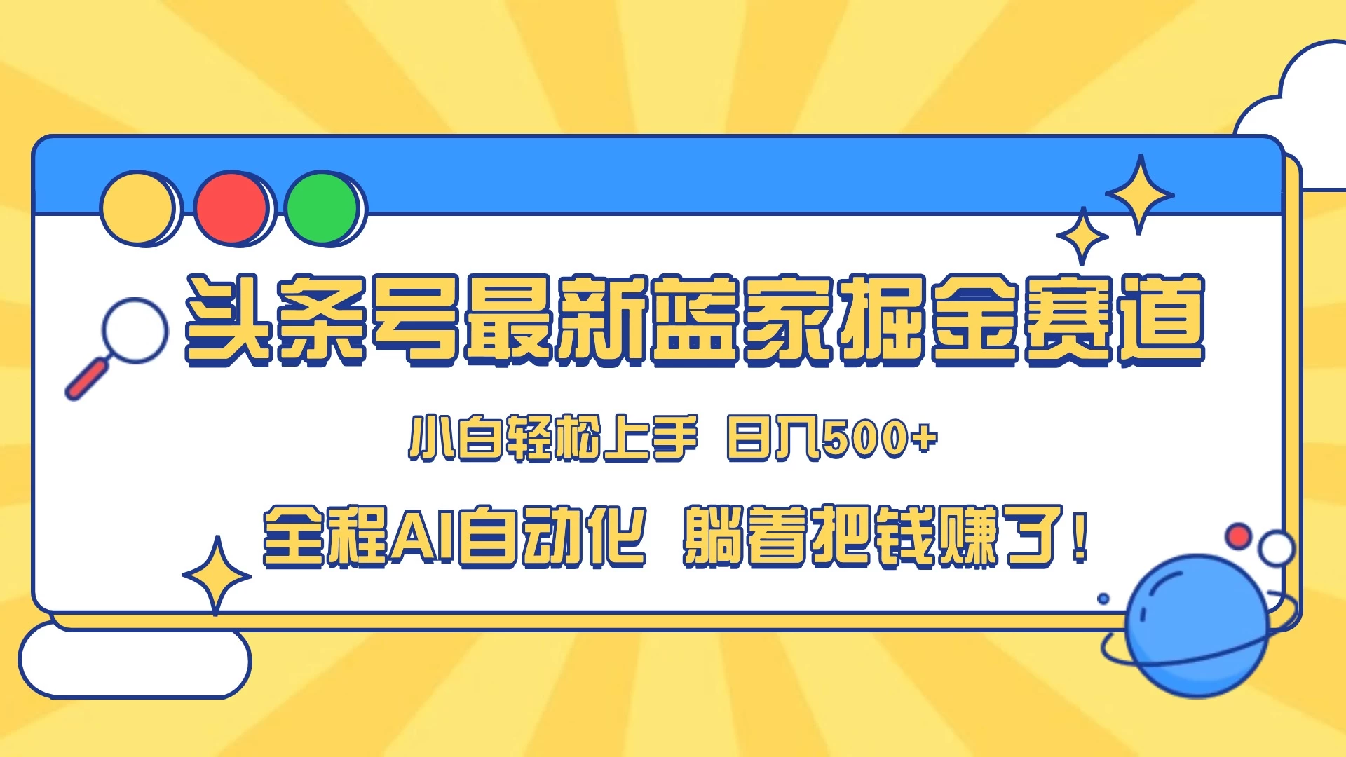 头条号最新蓝海赛道,AI一键生成,复制粘贴傻瓜式操作,小白一天上手,轻松日入100-400+,保姆式教学 - 选优云网创
