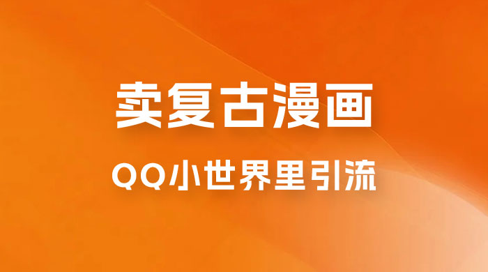 在 QQ 小世界里引流卖复古漫画：一单 49.9，一个月赚了1.5w - 选优云网创