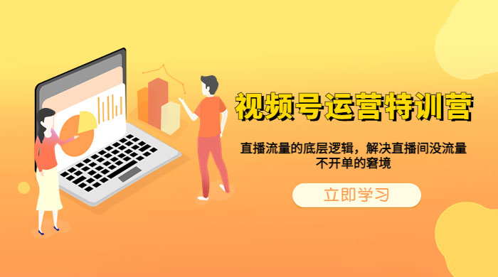 视频号运营特训营：播流量的底层逻辑，解决直播间没流量，不开单的窘境 - 选优云网创