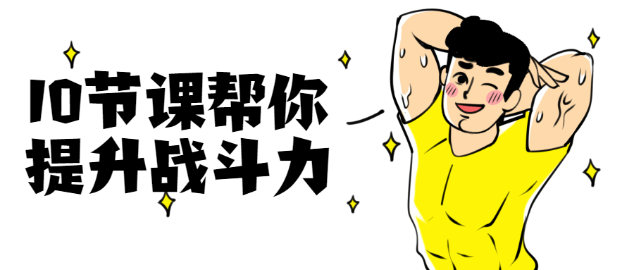 10节课帮你提升战斗力 - 选优云网创