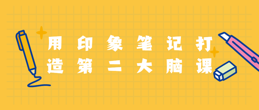 用印象笔记打造第二大脑课程 - 选优云网创