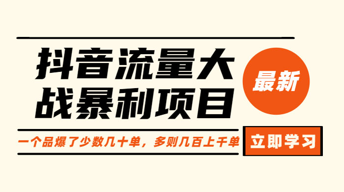 抖音流量大战暴利项目：一个品爆了少数几十单，多则几百上千单 - 选优云网创