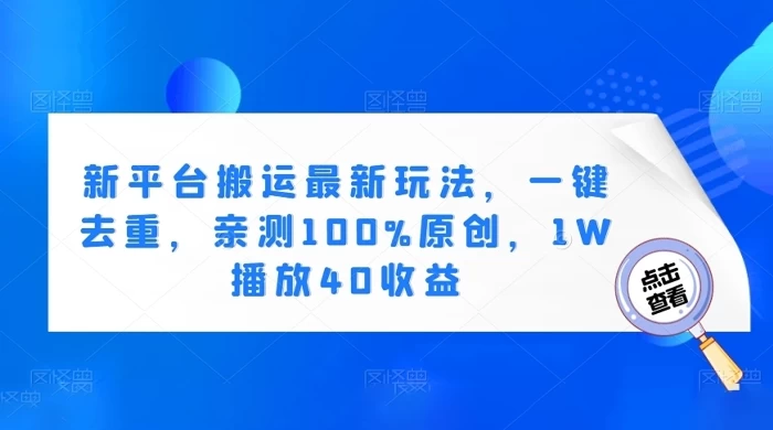 新平台搬运最新玩法,一键去重,亲测 100% 原创,1W 播放 40 收益 - 选优云网创