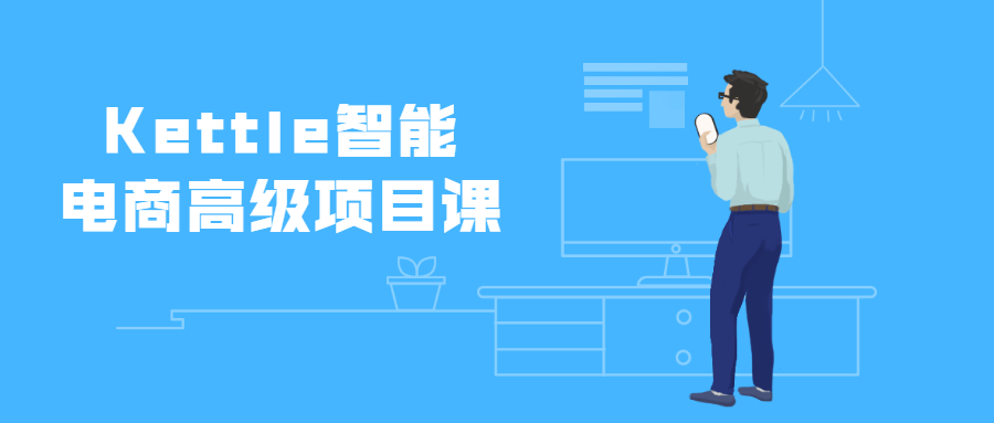 Kettle智能电商高级项目课 - 选优云网创