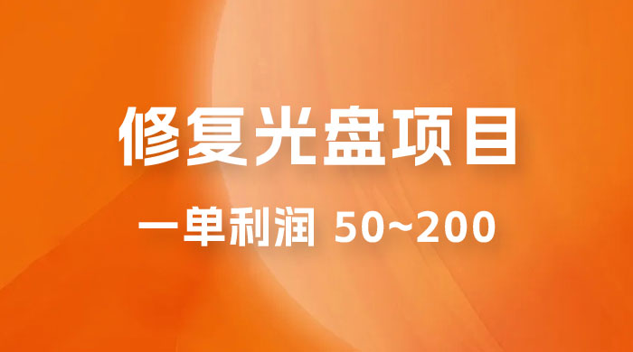 修复光盘项目：一部手机一单利润 50~200 ，适合小白简单操作 - 选优云网创