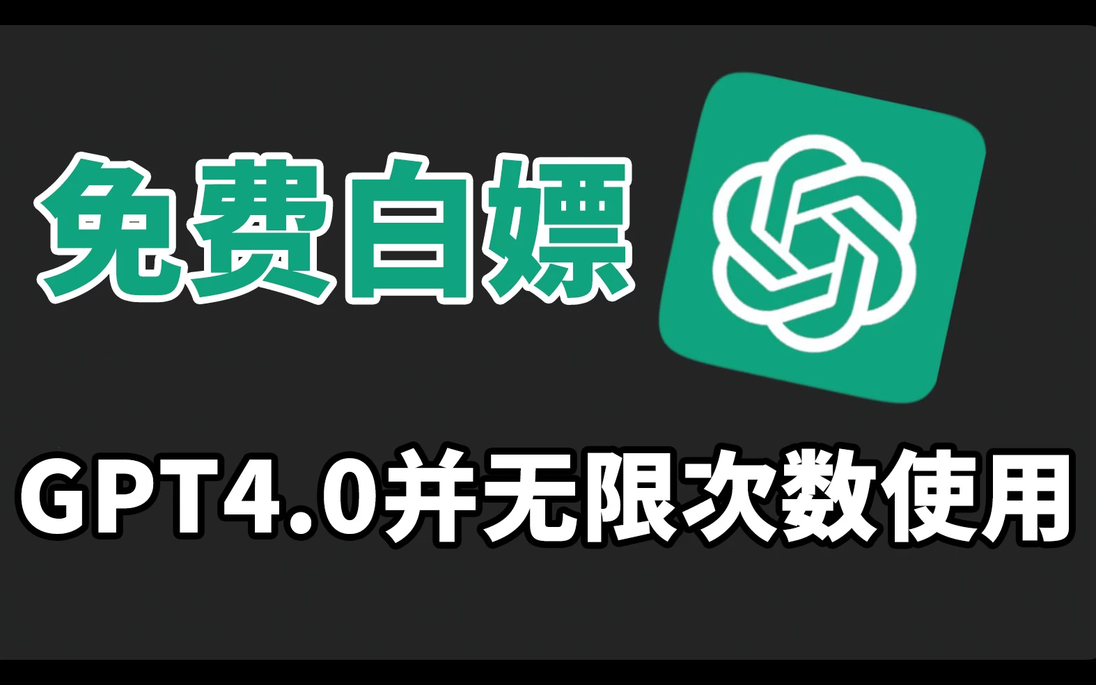 免费白嫖GPT4.0并无次数限制，操作简单，每月节省20美刀！ - 选优云网创