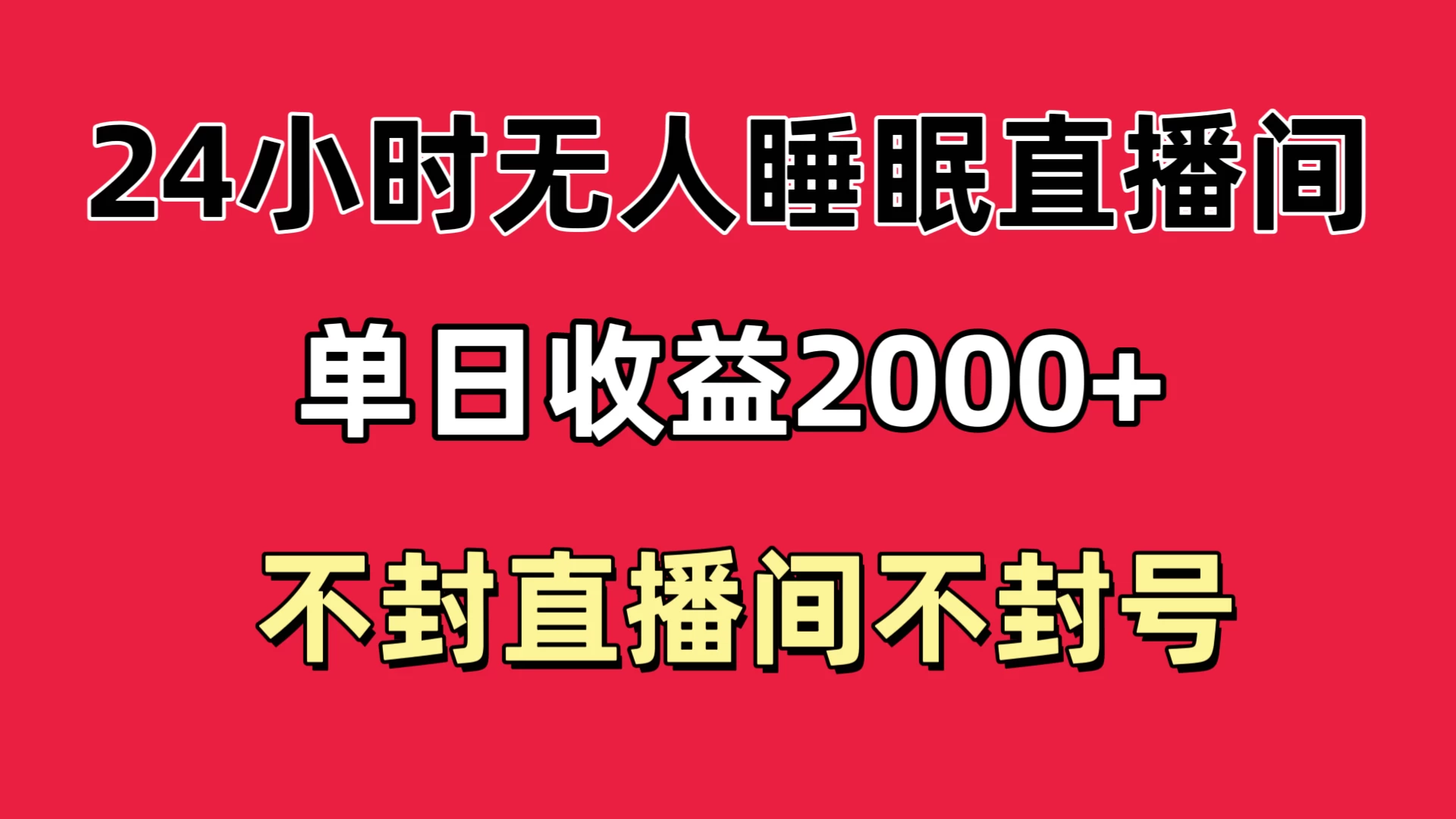 快手睡眠无人直播24小时不封直播间,单日收益2000+,多种变现方式,最适合小白上手 - 选优云网创