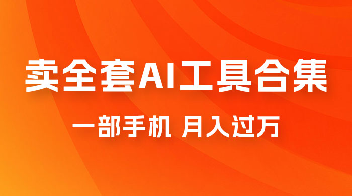 0 成本利用全套 AI 工具合集，一单 29.9，一部手机即可月入过万（附资料） - 选优云网创
