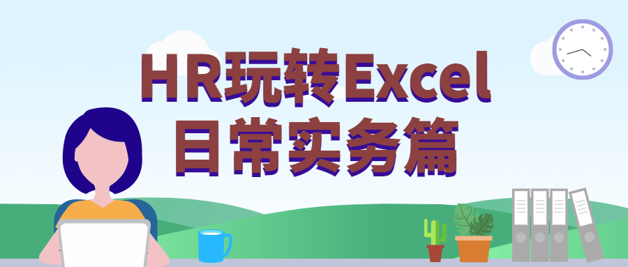 HR玩转Excel日常实务篇 - 选优云网创