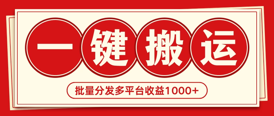 2024最新搬运技术，一键过原创多平台批量发布获得日收益1000+ - 选优云网创