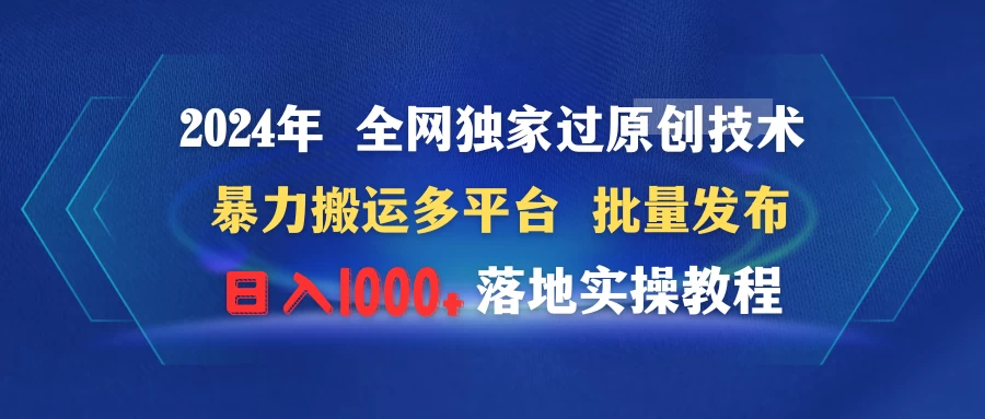 2024年 全网独家过原创技术 暴力搬运多平台批量发布 日入1000+落地实操教程 - 选优云网创
