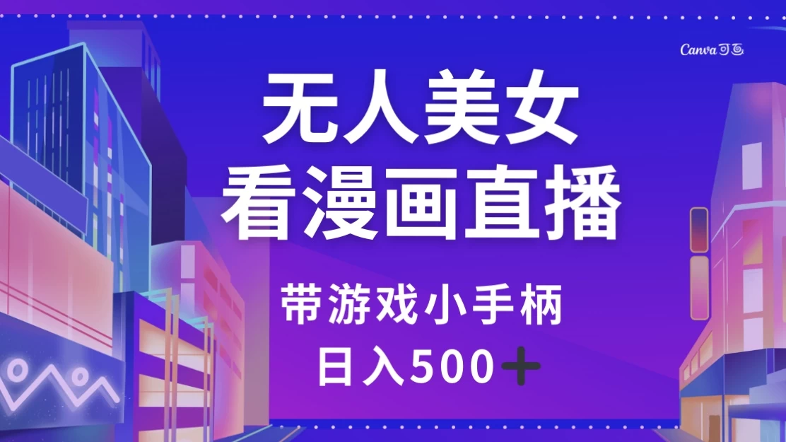 无人美女看漫画直播，带游戏小手柄，日入 500+ - 选优云网创