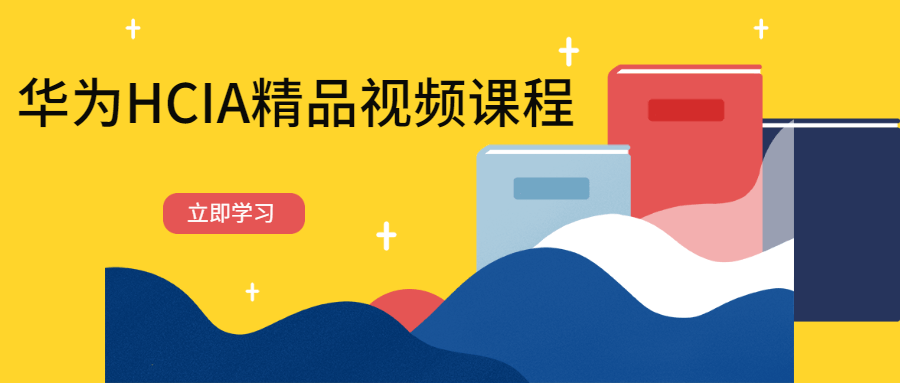 华为HCIA精品视频课程 - 选优云网创