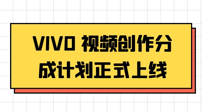 VIVO 视频创作分成计划正式上线，搭配高清视频素材，想不发财都难 - 选优云网创