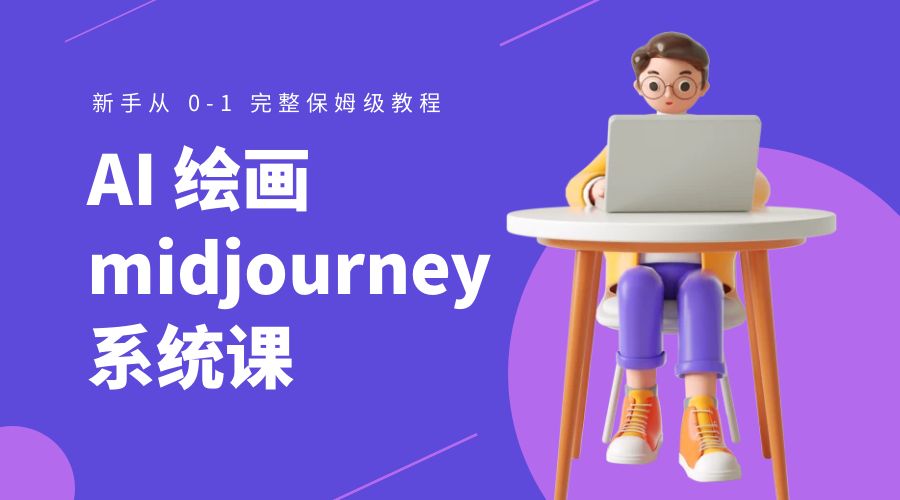AI 绘画 midjourney 系统课：新手从 0-1 完整保姆级教程 - 选优云网创