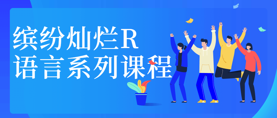 缤纷灿烂R语言系列课程 - 选优云网创