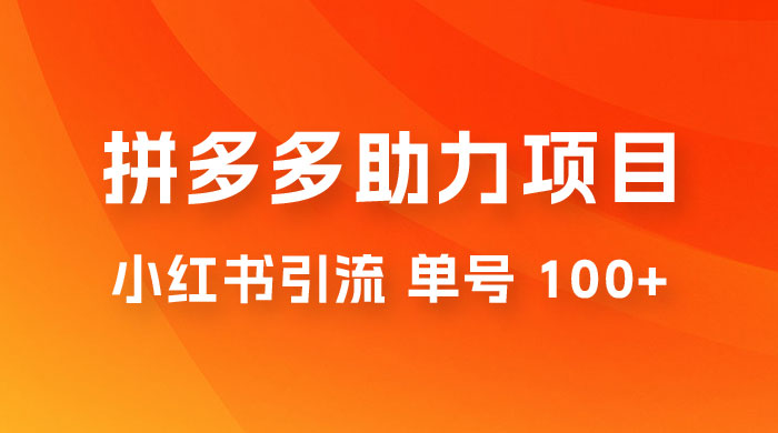项目拆解：外边收费 399 的小红书拼多多助力项目，单号 100+ 的玩法解析 - 选优云网创