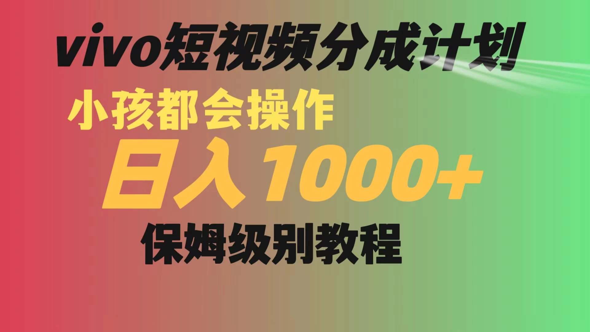 vivo 短视频分成计划，小孩都能操作，月入过万，保姆级教程 - 选优云网创