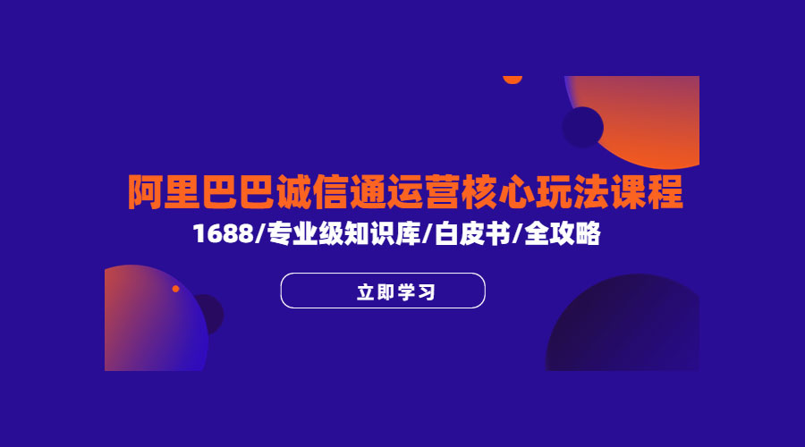 阿里巴巴诚信通运营核心玩法课程：1688 / 专业级知识库 / 白皮书 / 全攻略 - 选优云网创
