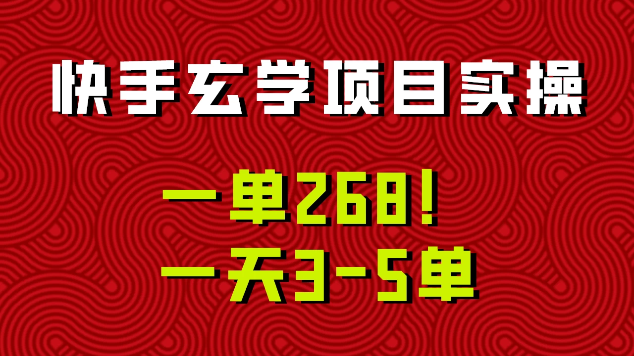 快手玄学项目实操，一单268！配套齐全新手也可快速上手！ - 选优云网创