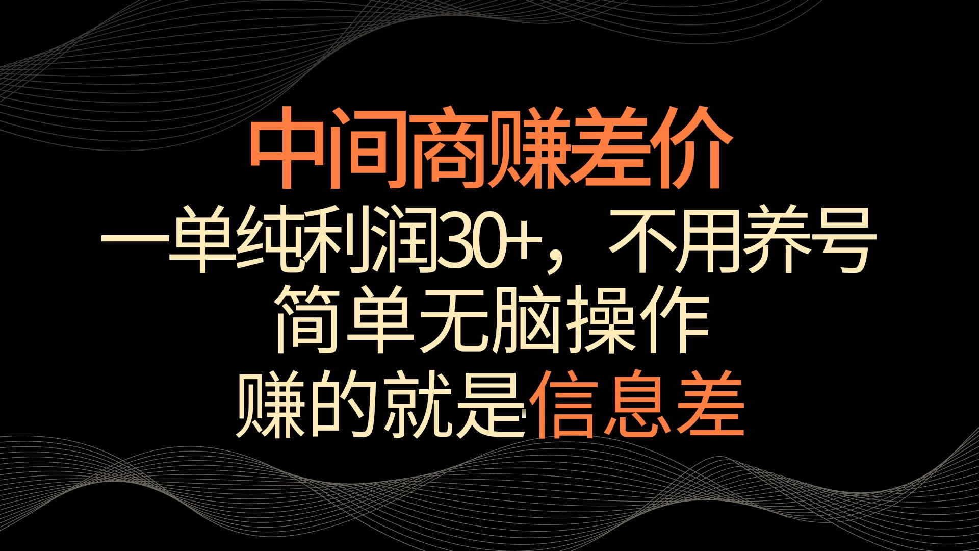 中间商赚差价，一单纯利润30+，简单无脑操作，赚的就是信息差，轻轻松松日入1000+ - 选优云网创