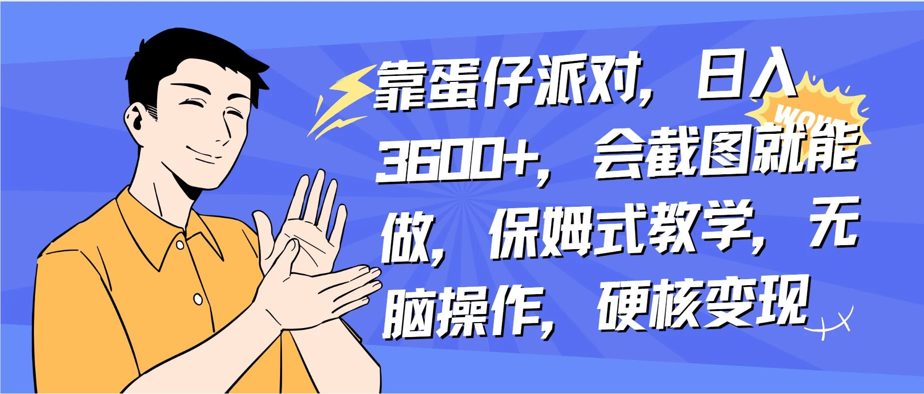 靠蛋仔派对无人直播每天只需 2 小时日入 2000+，直接躺赚，小白最适合，保姆式教学【揭秘】 - 选优云网创