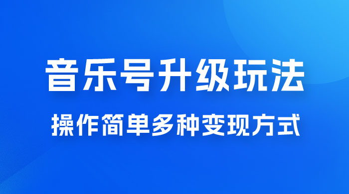 小红书音乐号升级玩法，操作简单，多种变现方式，0 成本日赚 1000+ - 选优云网创