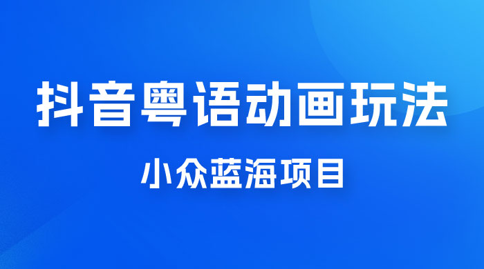 抖音小红书粤语动画电影玩法，小众蓝海项目，日入1000+ - 选优云网创