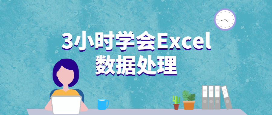 3小时学会Excel数据处理 - 选优云网创