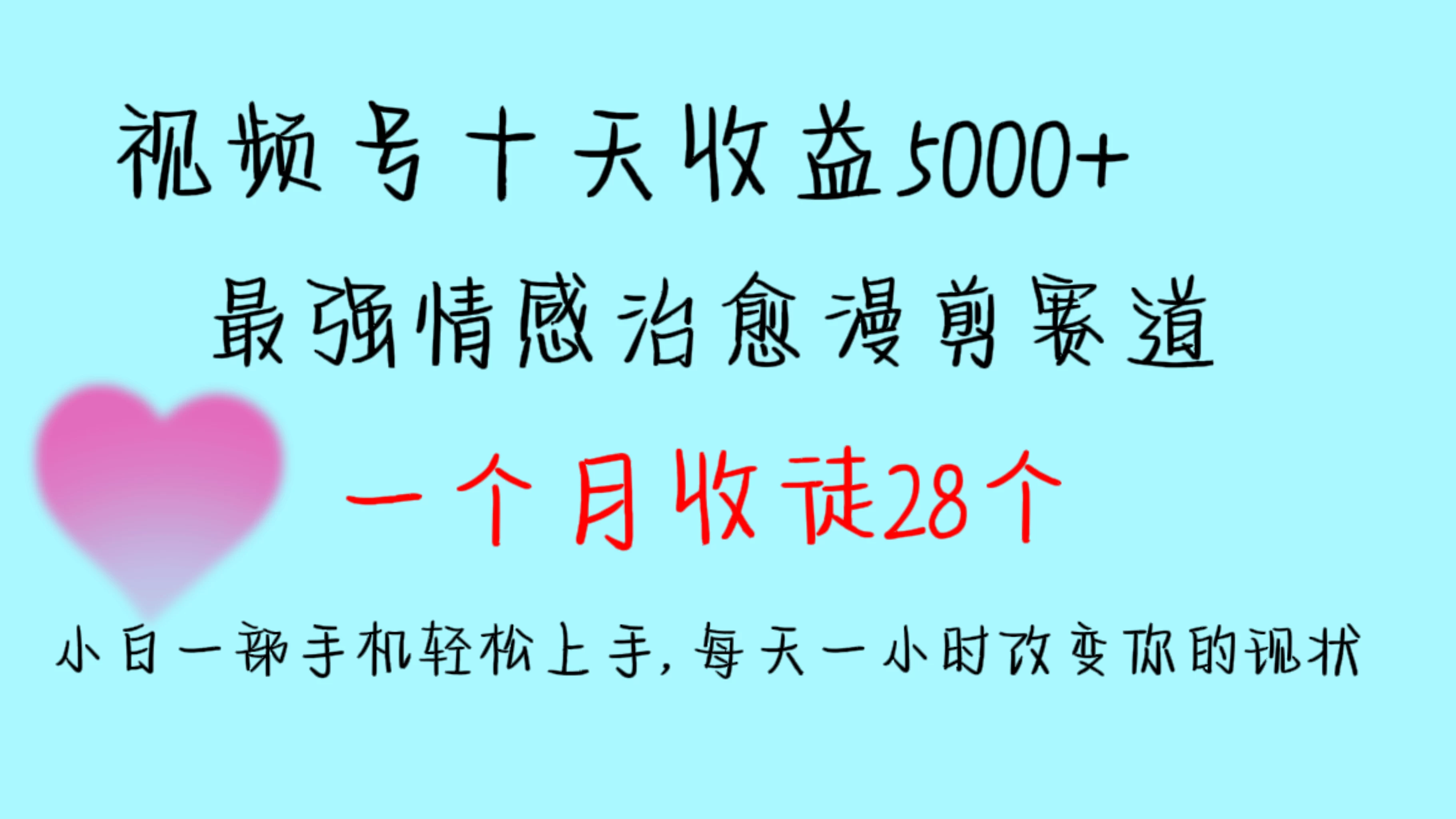 十天收益5000+，多平台捞金，视频号最强情感治愈漫剪，一个月收徒28个，小白一部手机轻松上手，每天一小时改变你的现状！ - 选优云网创