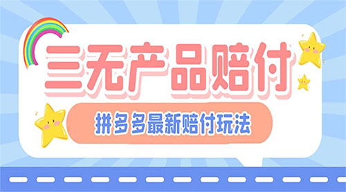 最新 PDD 三无产品赔付玩法：一单利润 50-100 元「详细玩法揭秘」 - 选优云网创