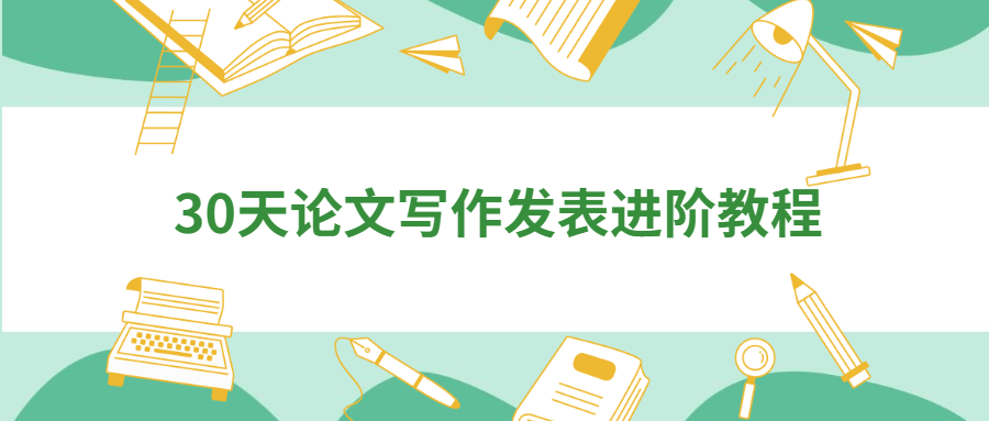 30天论文写作发表进阶教程 - 选优云网创