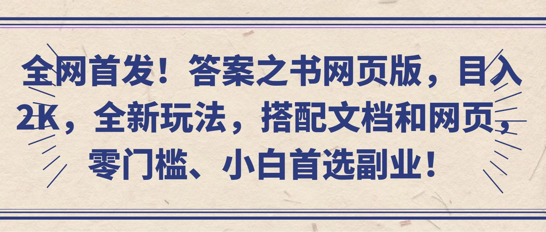 全网首发！答案之书网页版，目入2K，全新玩法，搭配文档和网页，零门槛、小白首选副业！ - 选优云网创