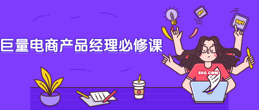巨量电商产品经理必修课 - 选优云网创