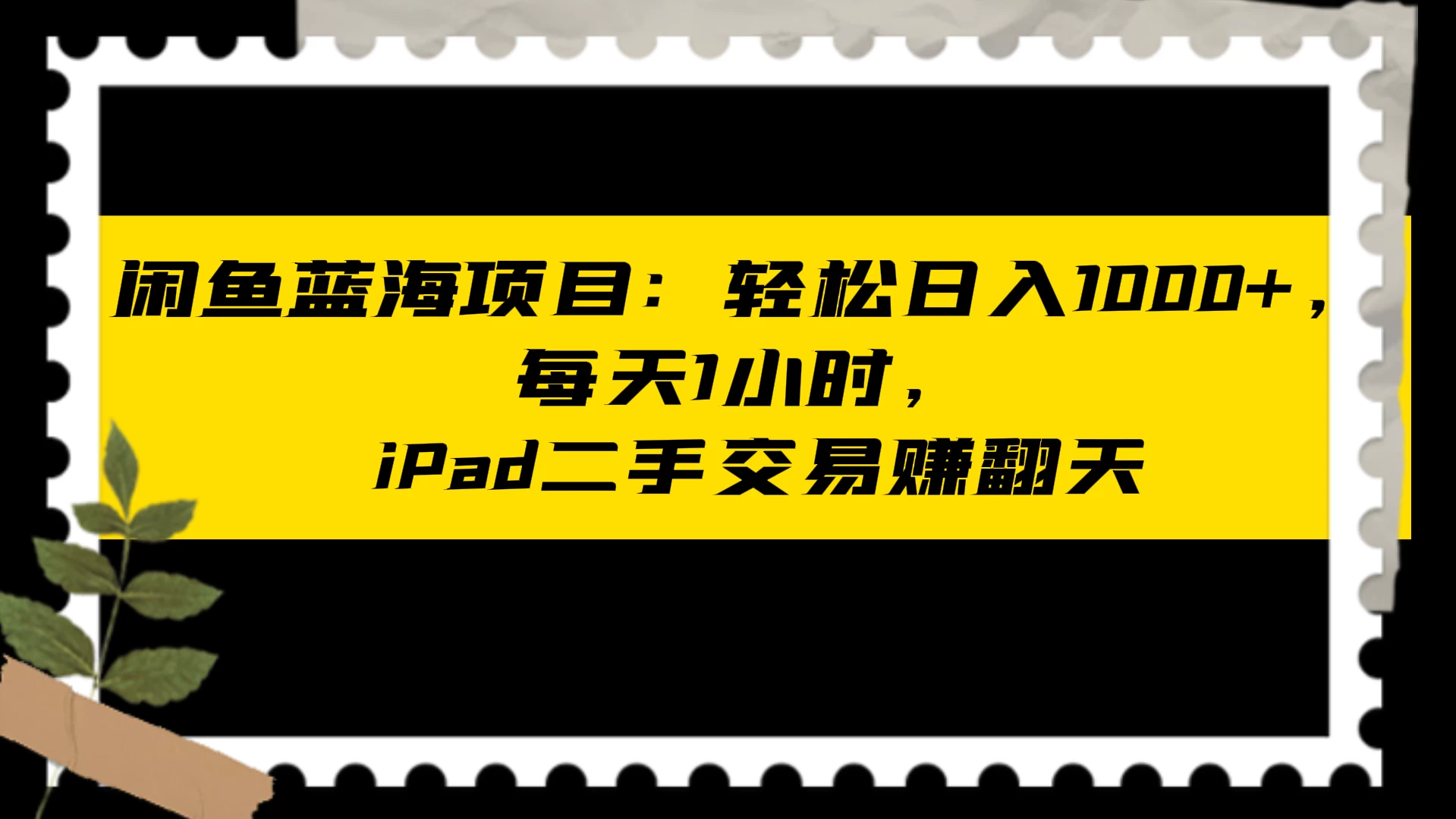闲鱼蓝海项目：轻松日入 1000+，每天 1 小时， iPad 二手交易赚翻天 - 选优云网创