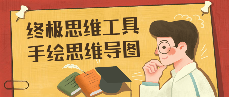 终极思维工具手绘思维导图 - 选优云网创