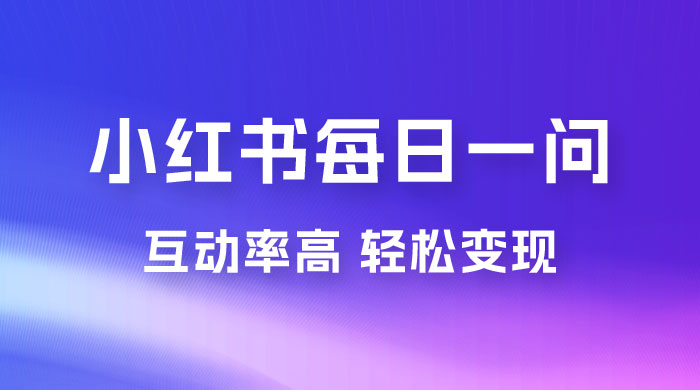 小红书每日一问:5天千粉,互动率非常高,做小红书商单轻松变现 小红书每日一问:5天千粉,互动率非常高,做小红书商单轻松变现