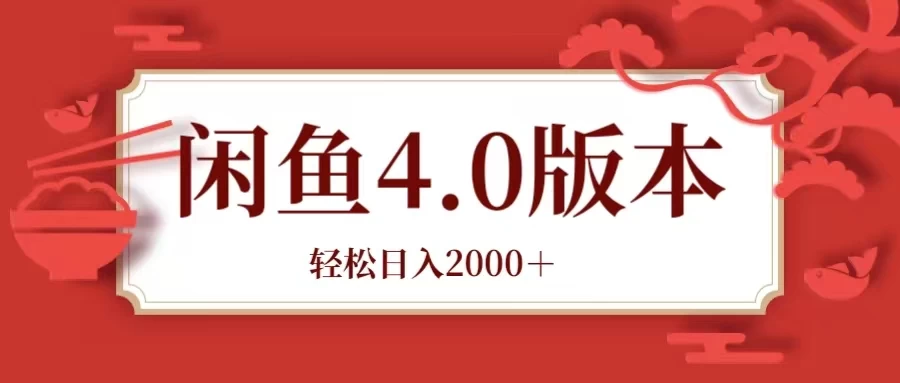 咸鱼带货4.0版本 轻松日入2000＋闲鱼规则和玩法讲解 - 选优云网创