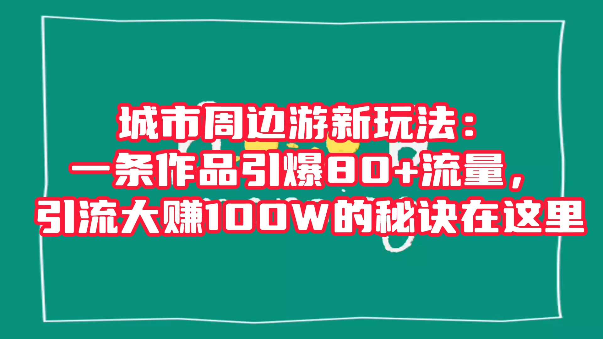 城市周边游新玩法：一条作品引爆 80+ 流量，引流大赚的秘诀在这里 - 选优云网创