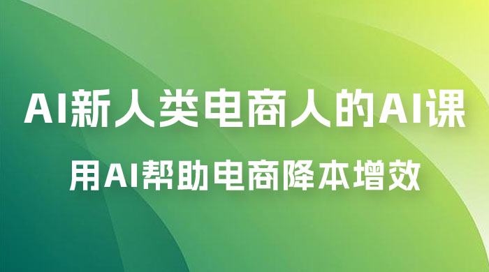 AI · 新人类电商人的 AI 课，用世界先进的 AI 帮助电商降本增效 - 选优云网创